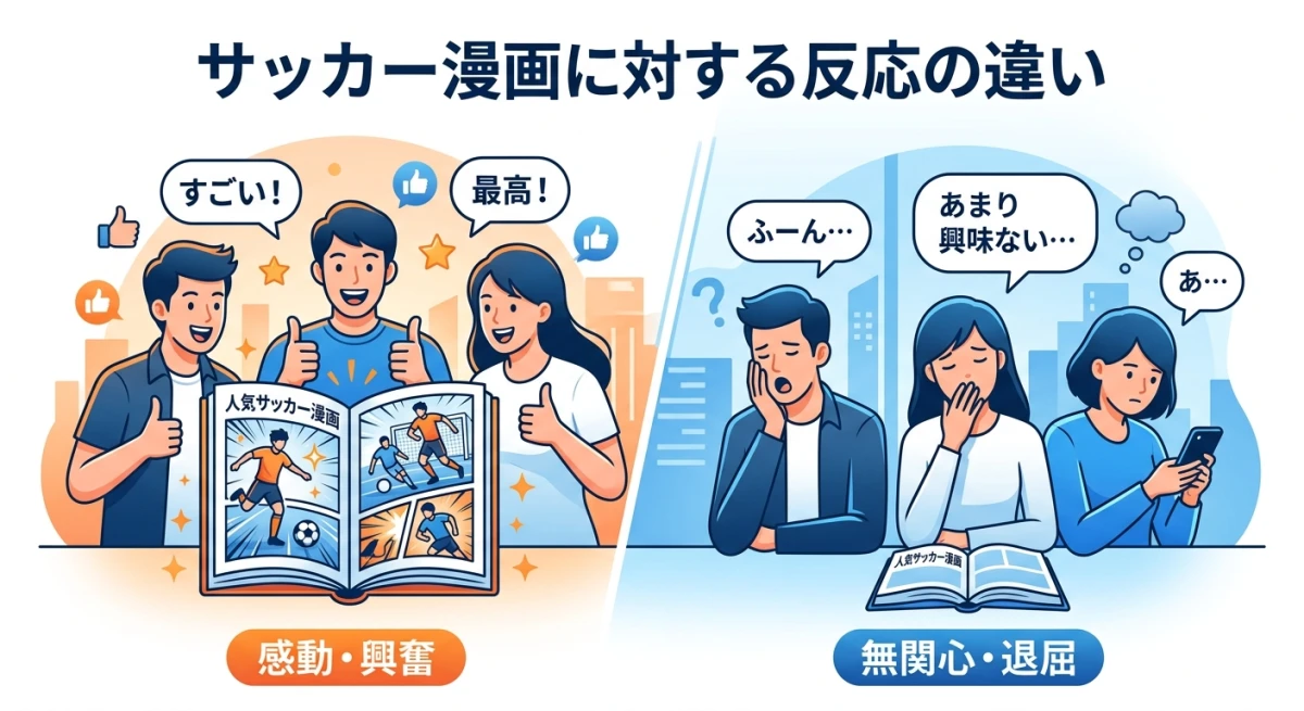 ブルーロックに熱中する人と興味を示さない人を対比したデジタルイラスト