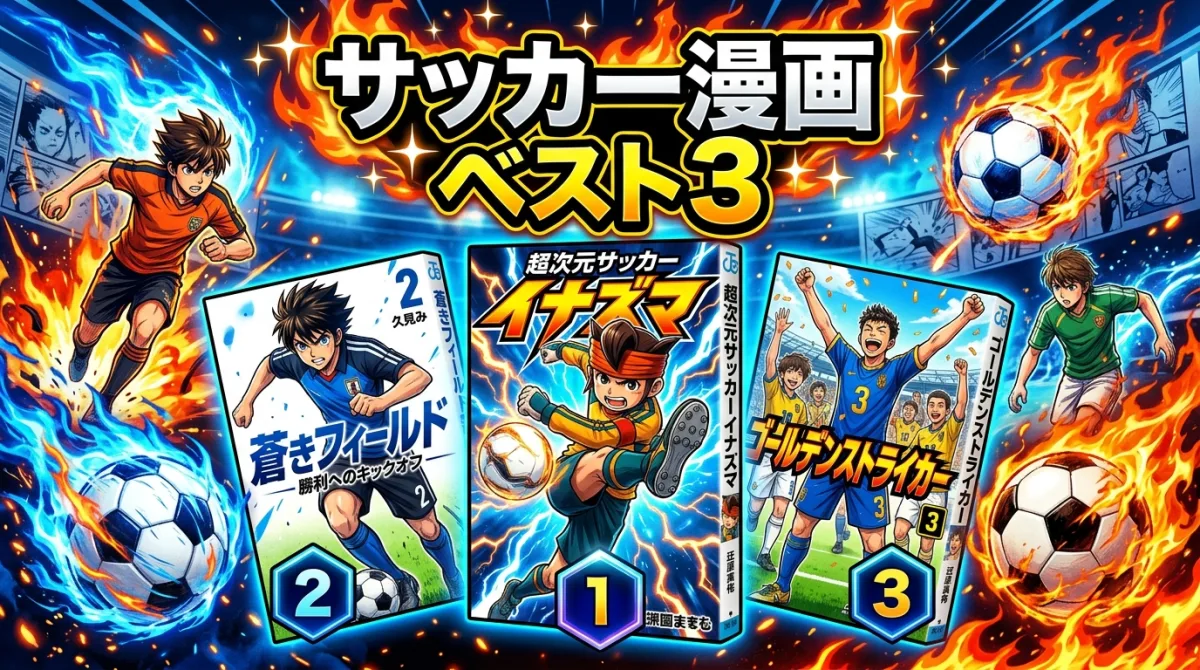 ブルーロックに似たおすすめ漫画3選