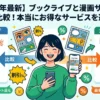 ブックライブと主要漫画サイトを比較して、自分に合ったサービスを探す読者のイメージイラスト。