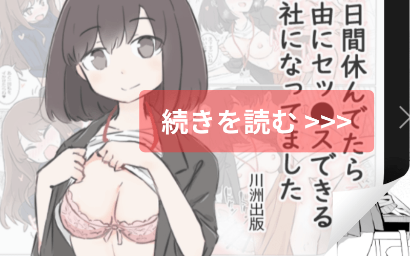 3日間休んでたら自由にセッ〇スできる会社になってました メインビジュアル