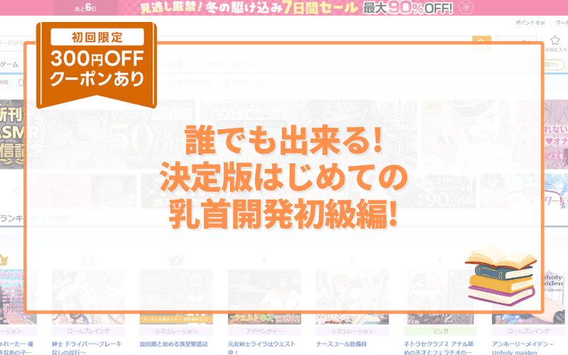 誰でも出来る!決定版はじめての乳首開発初級編! アイキャッチ画像