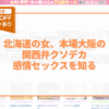 北海道の女、本場大阪の関西弁クソデカ感情セックスを知る アイキャッチ画像