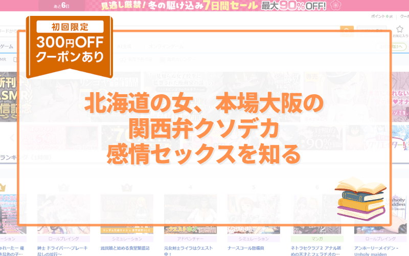 北海道の女、本場大阪の関西弁クソデカ感情セックスを知る アイキャッチ画像