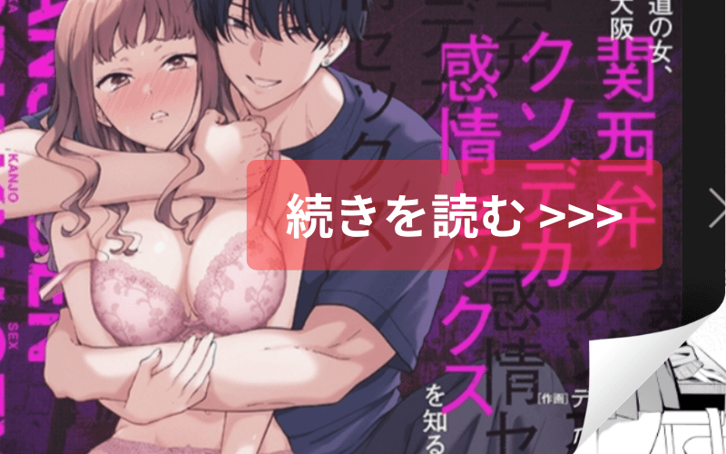 北海道の女、本場大阪の関西弁クソデカ感情セックスを知る メインビジュアル