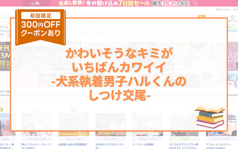かわいそうなキミがいちばんカワイイ-犬系執着男子ハルくんのしつけ交尾- アイキャッチ画像