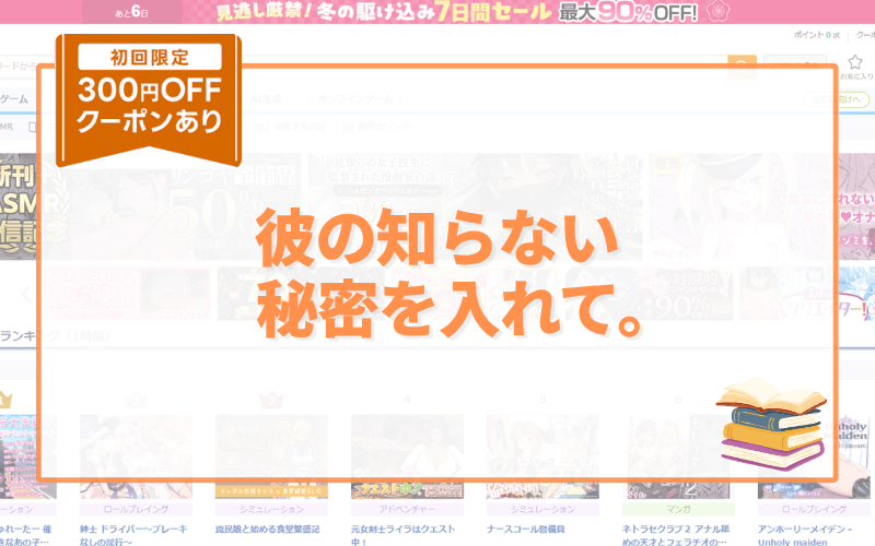 彼の知らない秘密を入れて。 アイキャッチ画像