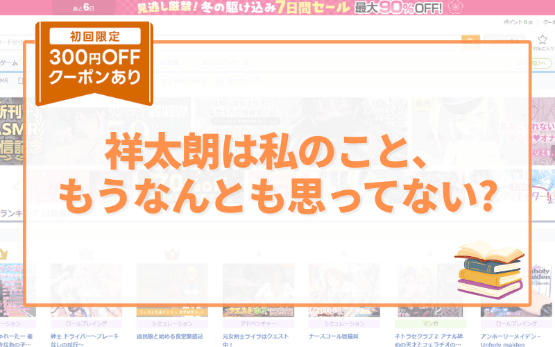 祥太朗は私のこと、 もうなんとも思ってない? アイキャッチ画像
