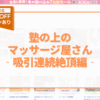 "塾の上のマッサージ屋さん吸引連続絶頂編‐" アイキャッチ