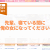 先輩、寝ている間に俺の女になってください アイキャッチ画像