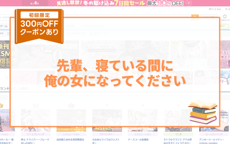 先輩、寝ている間に俺の女になってください アイキャッチ画像