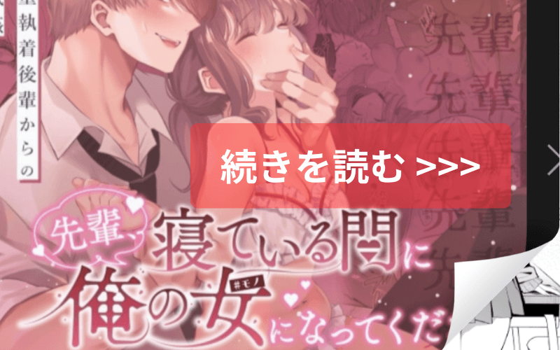 先輩、寝ている間に俺の女になってください メインビジュアル