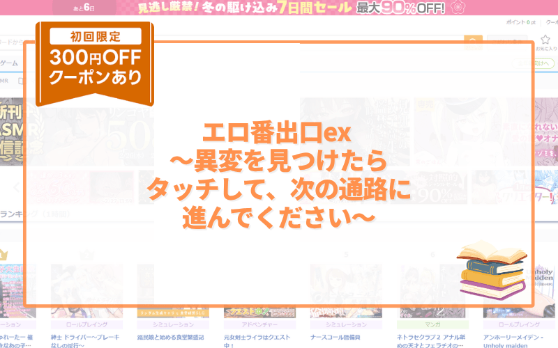 エロ番出口ex 〜異変を見つけたらタッチして、次の通路に進んでください〜 アイキャッチ画像