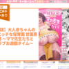 【合同誌】大人赤ちゃんのためのエッチな保育園 甘園房 合同誌 ～ママ先生たちとラブラブお遊戯タイム～ アイキャッチ画像