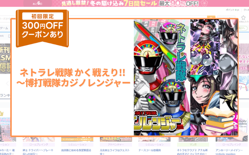 ネトラレ戦隊 かく戦えり!! ～博打戦隊カジノレンジャー アイキャッチ画像