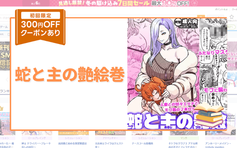 蛇と主の艶絵巻 アイキャッチ画像