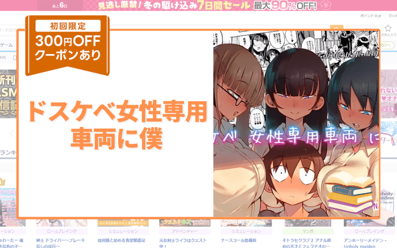 ドスケベ女性専用車両に僕 アイキャッチ画像