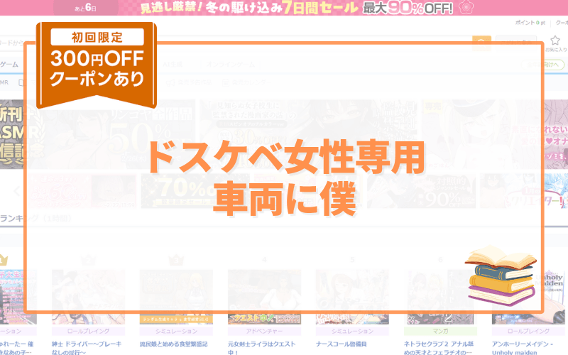 ドスケベ女性専用車両に僕 アイキャッチ画像