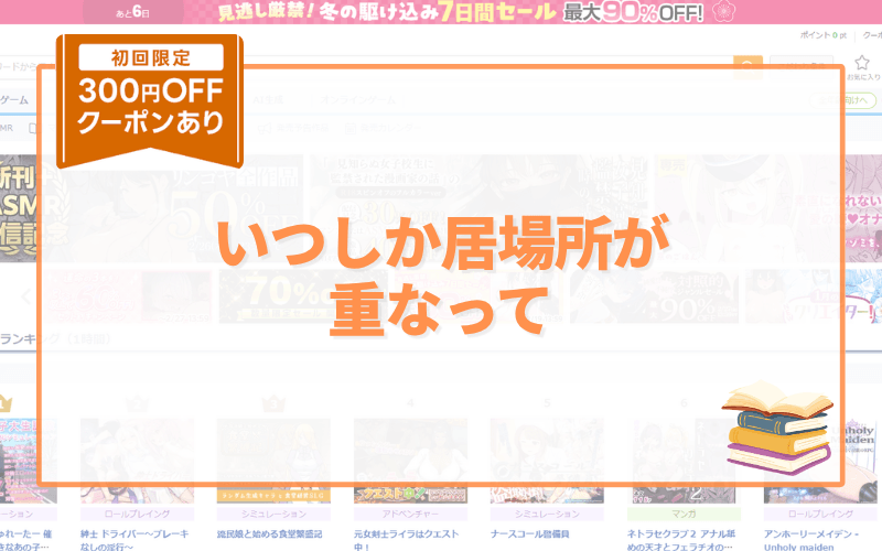 いつしか居場所が重なって アイキャッチ画像