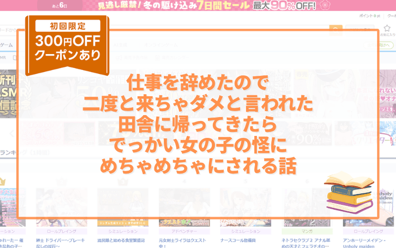 仕事を辞めたので二度と来ちゃダメと言われた田舎に帰ってきたらでっかい女の子の怪にめちゃめちゃにされる話 アイキャッチ画像
