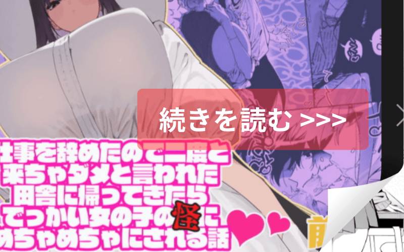 仕事を辞めたので二度と来ちゃダメと言われた田舎に帰ってきたらでっかい女の子の怪にめちゃめちゃにされる話 メインビジュアル