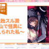 怪蝕スル澱 ～山で怪異に魅入られた私～ アイキャッチ画像