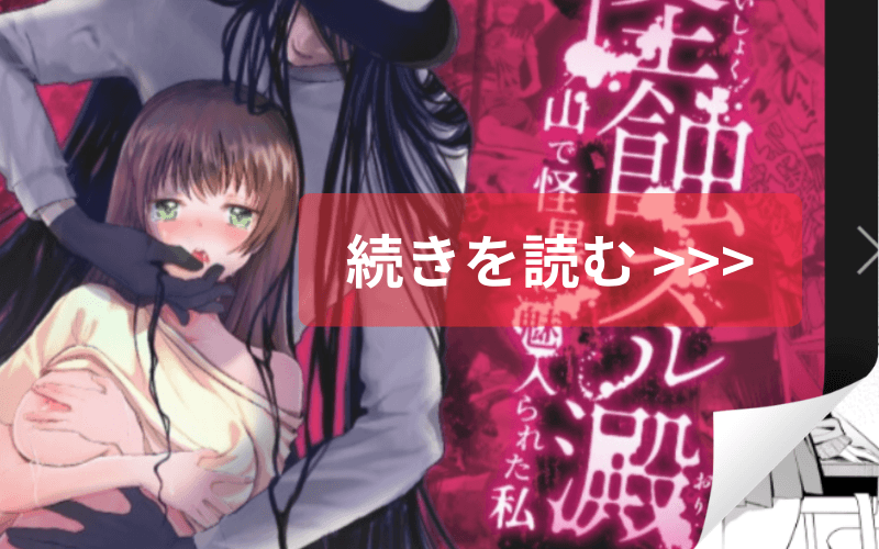 怪蝕スル澱 ～山で怪異に魅入られた私～ メインビジュアル