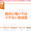 絶対に喘いではイケない放送室 アイキャッチ