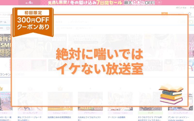 絶対に喘いではイケない放送室 アイキャッチ