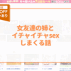 女友達の姉とイチャイチャsexしまくる話 アイキャッチ画像
