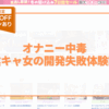 オナニー中毒陰キャ女の開発失敗体験談 アイキャッチ画像