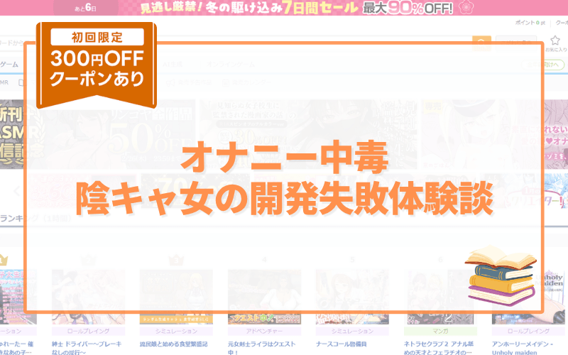 オナニー中毒陰キャ女の開発失敗体験談 アイキャッチ画像