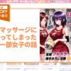 性感マッサージにハマってしまったバレー部女子の話 アイキャッチ画像