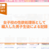 女子校の性欲処理係として編入した男子生徒による記録 アイキャッチ画像