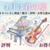 4月は君の嘘のタイトルロゴと桜舞うピアノとバイオリンのイメージイラスト