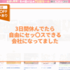 3日間休んでたら自由にセッ〇スできる会社になってました アイキャッチ画像