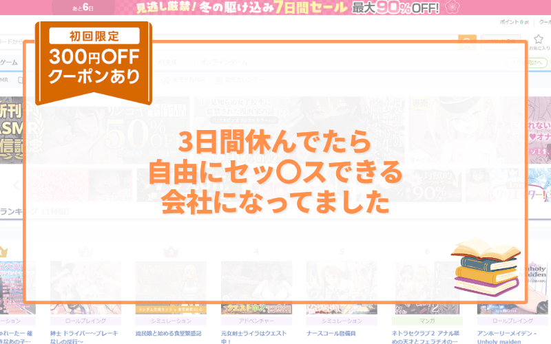 3日間休んでたら自由にセッ〇スできる会社になってました アイキャッチ画像