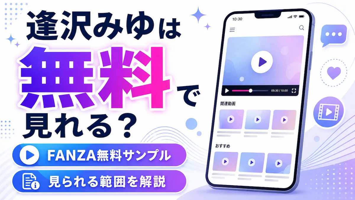 逢沢みゆ 無料 アイキャッチ画像