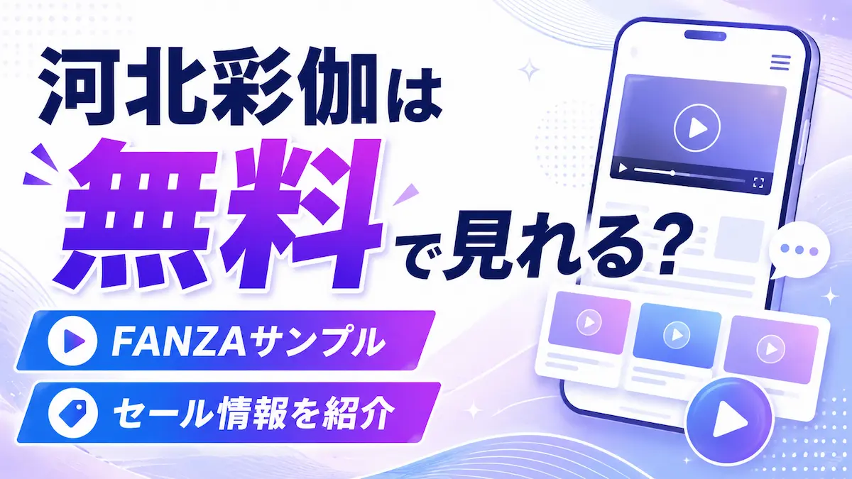 河北彩伽 無料 アイキャッチ画像