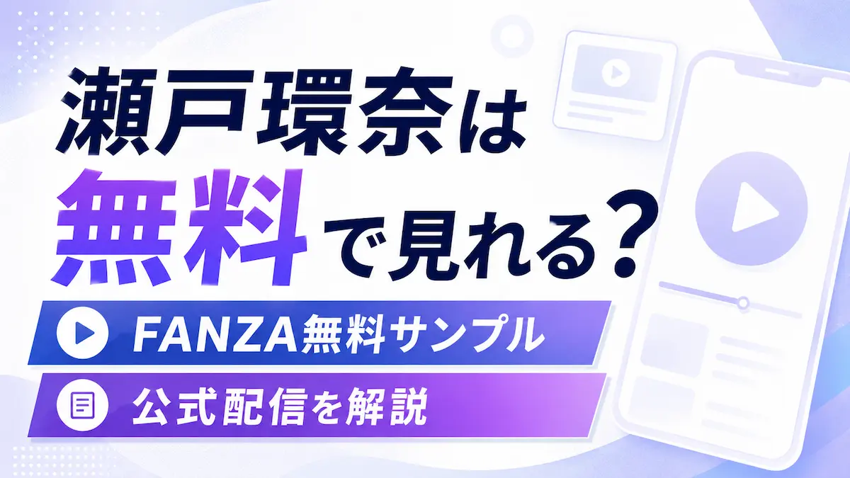 瀬戸環奈 無料 アイキャッチ画像